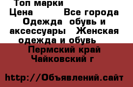 Топ марки Karen Millen › Цена ­ 750 - Все города Одежда, обувь и аксессуары » Женская одежда и обувь   . Пермский край,Чайковский г.